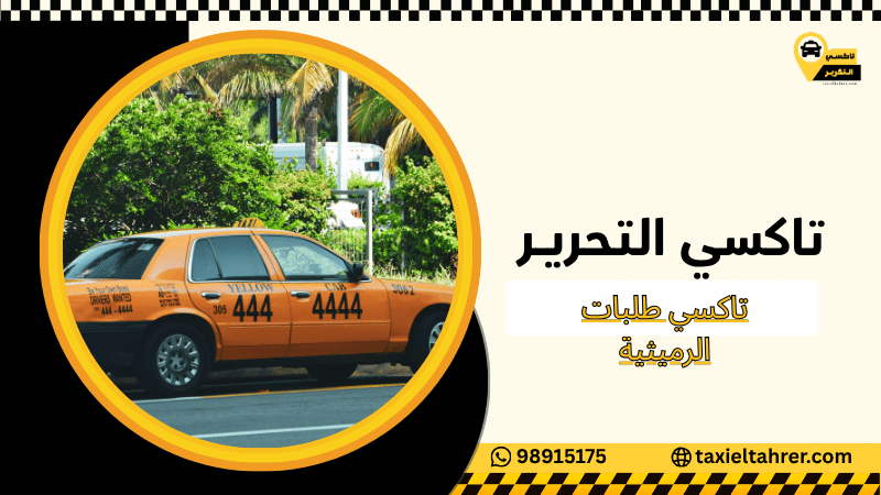 تاكسي طلبات الرميثية