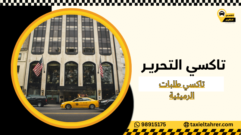 تاكسي طلبات الرميثية