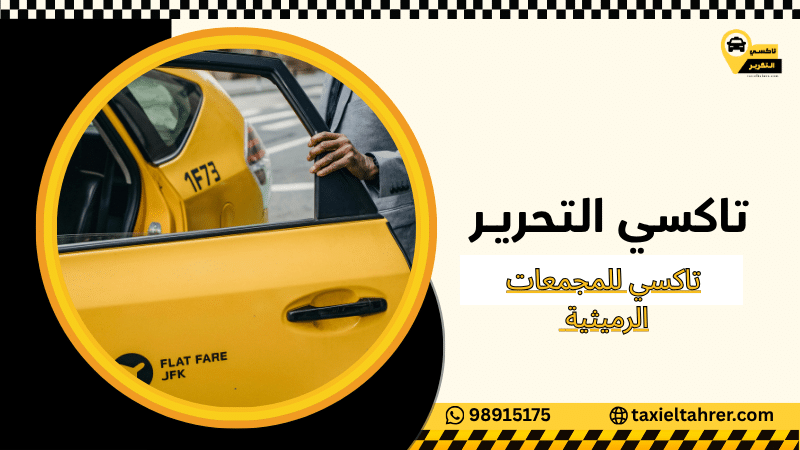 تاكسي للمجمعات الرميثية
