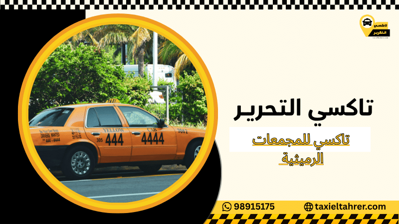تاكسي للمجمعات الرميثية