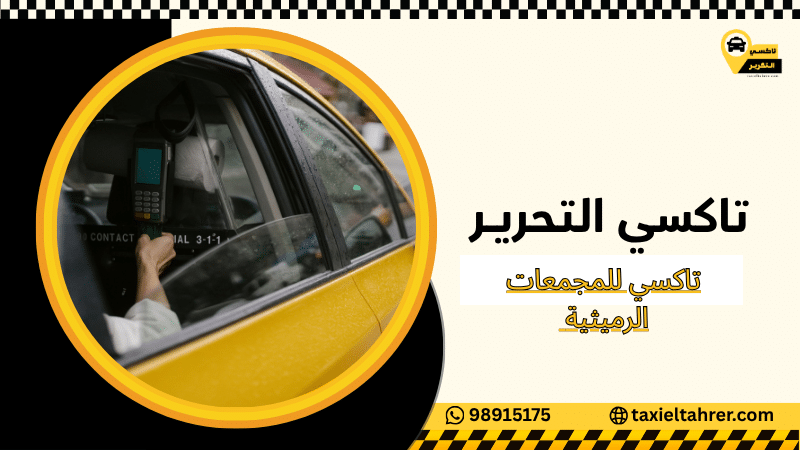 تاكسي للمجمعات الرميثية