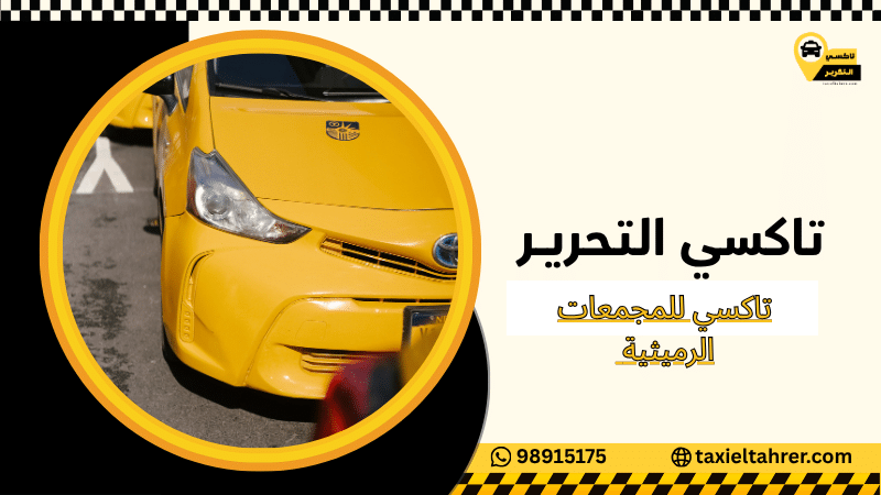 تاكسي للمجمعات الرميثية