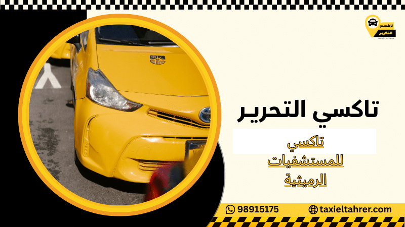 تاكسي للمستشفيات الرميثية