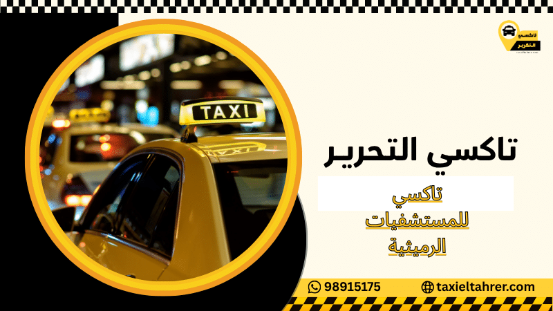 تاكسي للمستشفيات الرميثية