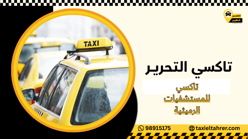 تاكسي للمستشفيات الرميثية