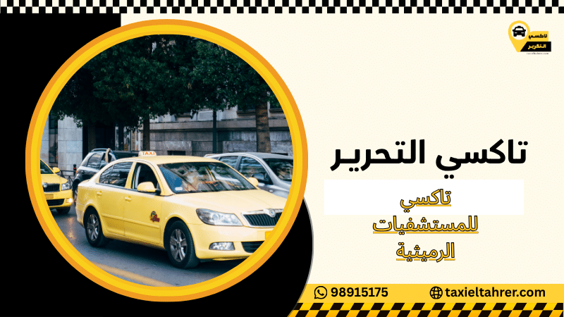تاكسي للمستشفيات الرميثية