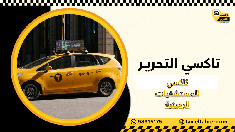 تاكسي للمستشفيات الرميثية