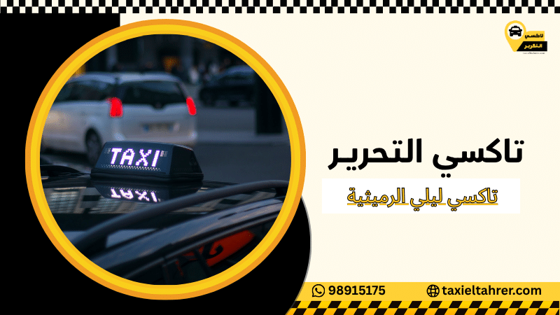 تاكسي ليلي الرميثية