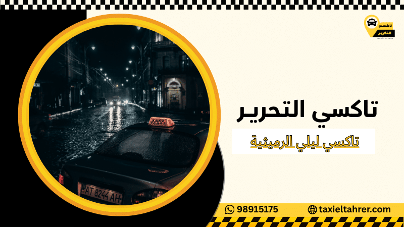 تاكسي ليلي الرميثية