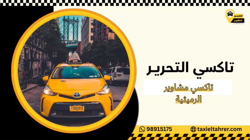 تاكسي مشاوير الرميثية