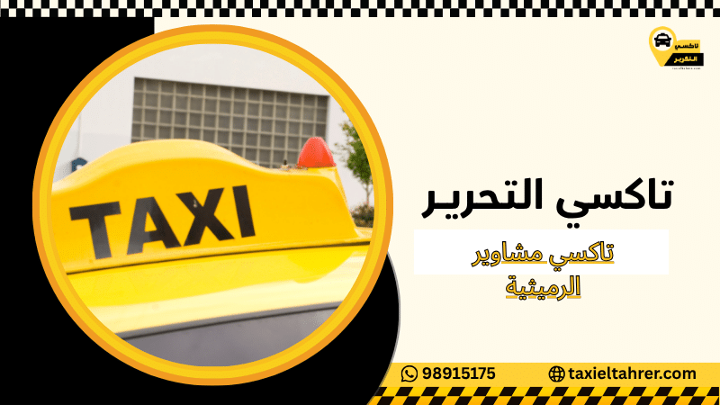 تاكسي مشاوير الرميثية