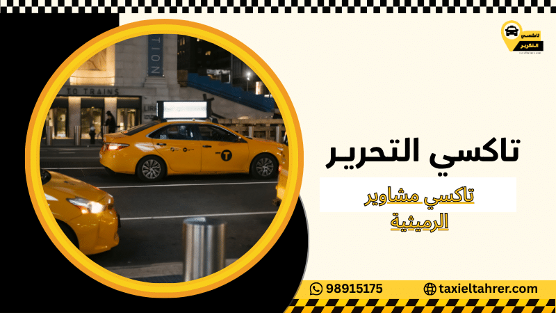 تاكسي مشاوير الرميثية