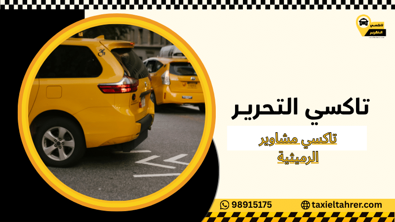 تاكسي مشاوير الرميثية