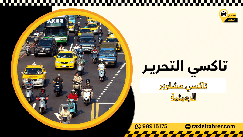 تاكسي مشاوير الرميثية