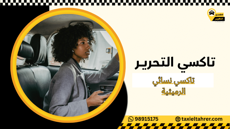 تاكسي نسائي الرميثية