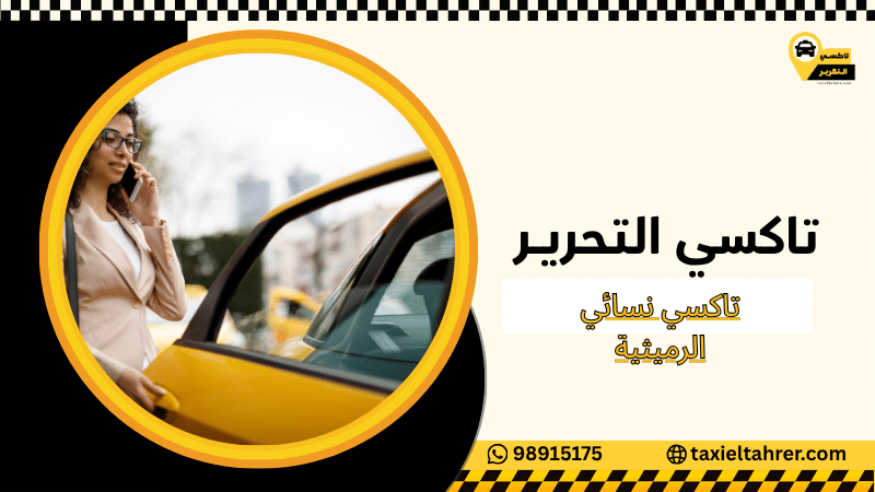 تاكسي نسائي الرميثية
