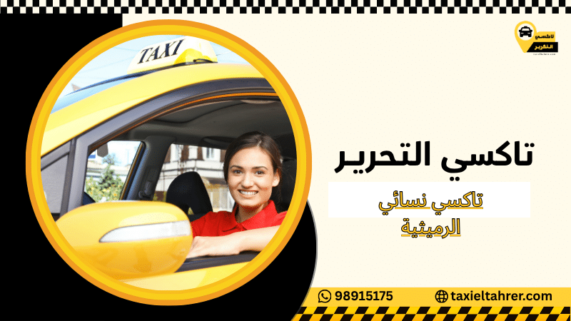 تاكسي نسائي الرميثية