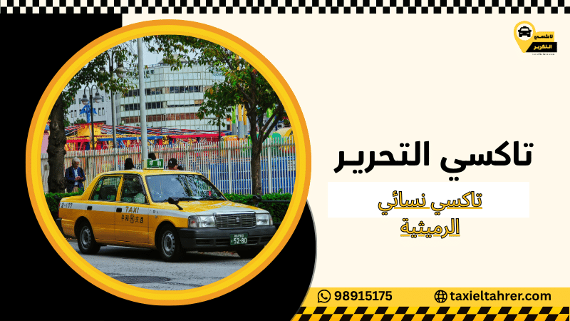 تاكسي نسائي الرميثية