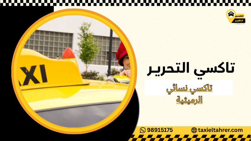 تاكسي نسائي الرميثية
