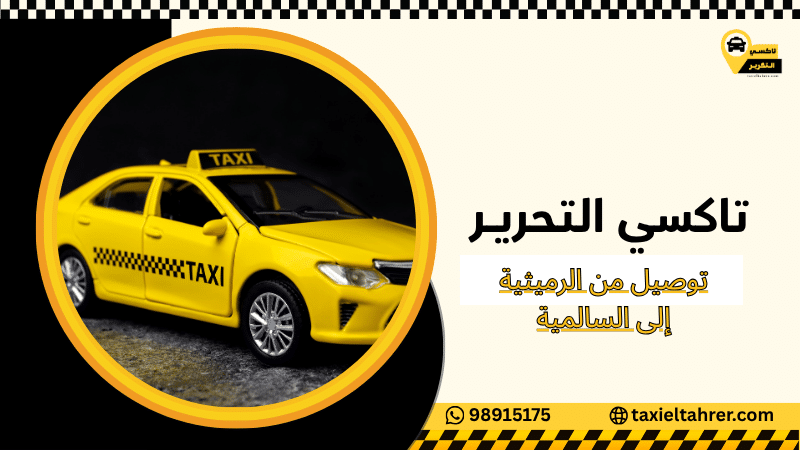توصيل من الرميثية إلى السالمية