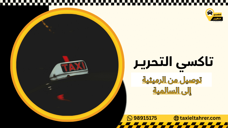 توصيل من الرميثية إلى السالمية