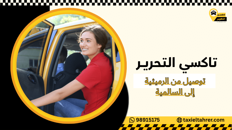 توصيل من الرميثية إلى السالمية