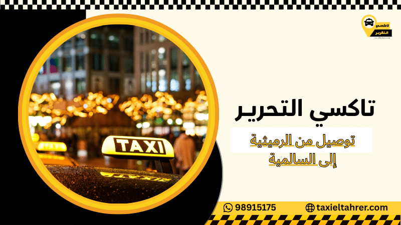 توصيل من الرميثية إلى السالمية