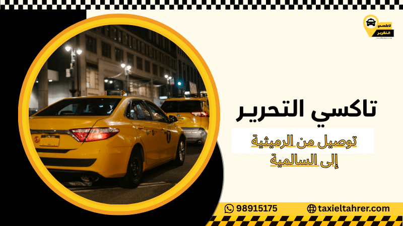 توصيل من الرميثية إلى السالمية