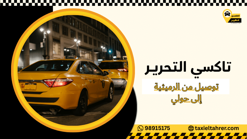 توصيل من الرميثية إلى حولي