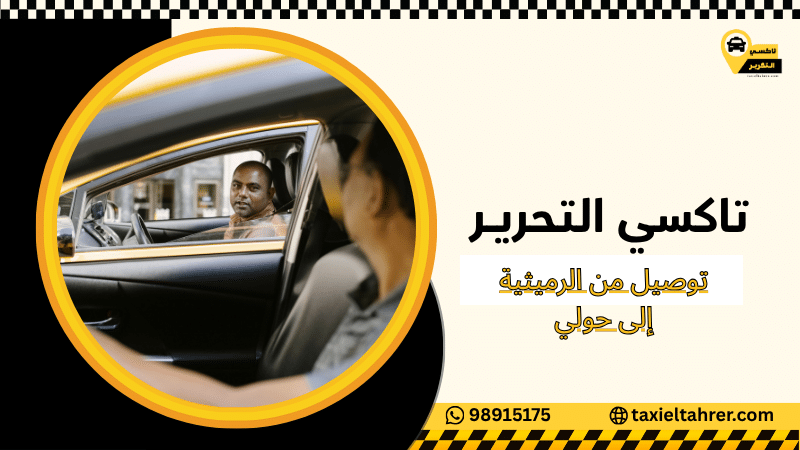 توصيل من الرميثية إلى حولي