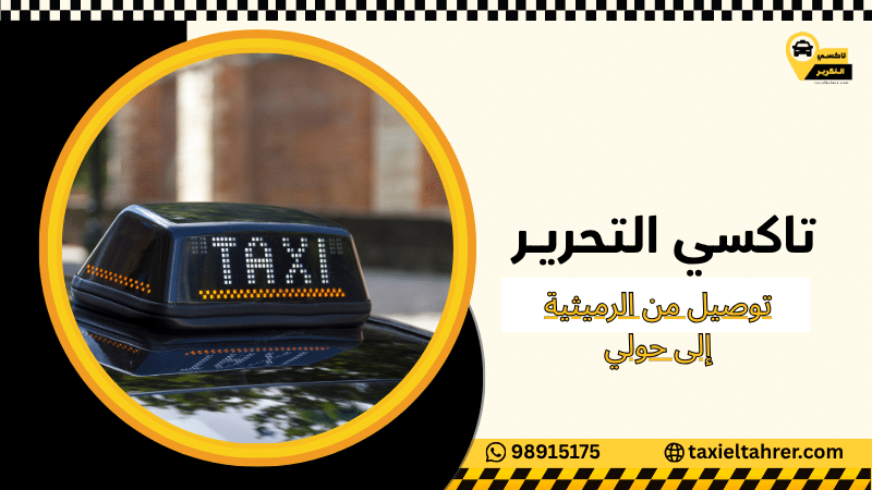 توصيل من الرميثية إلى حولي