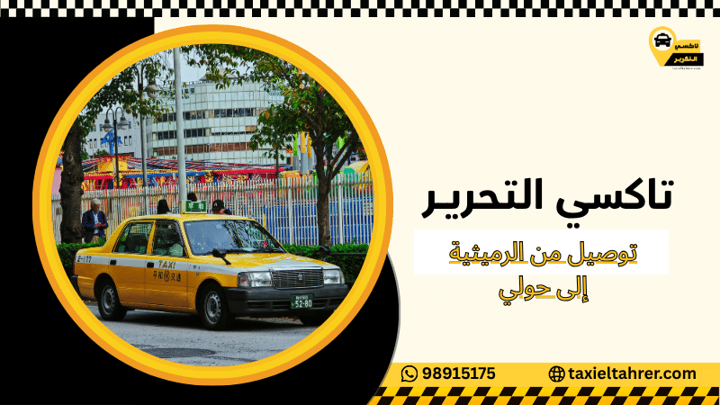 توصيل من الرميثية إلى حولي