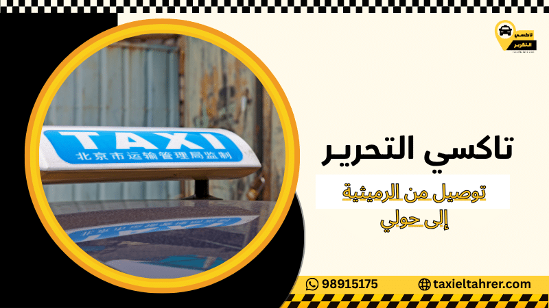 توصيل من الرميثية إلى حولي