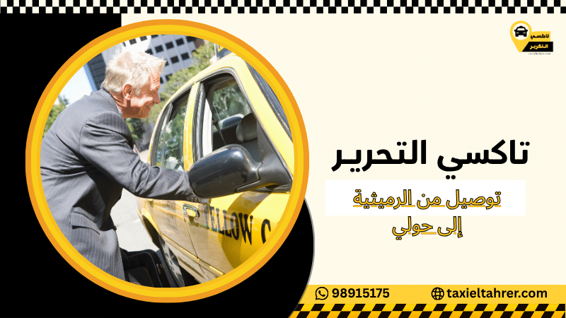 توصيل من الرميثية إلى حولي