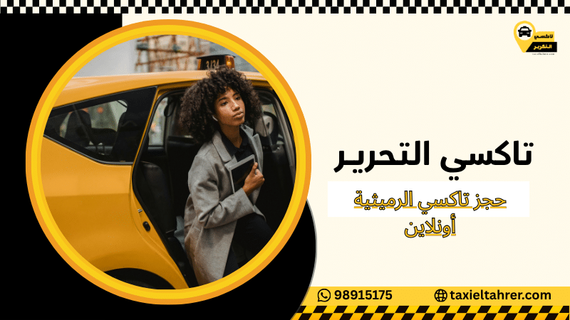 حجز تاكسي الرميثية أونلاين