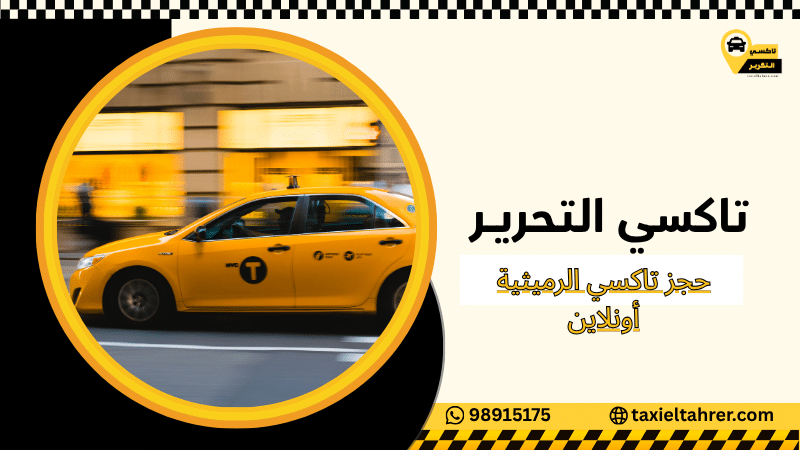 حجز تاكسي الرميثية أونلاين