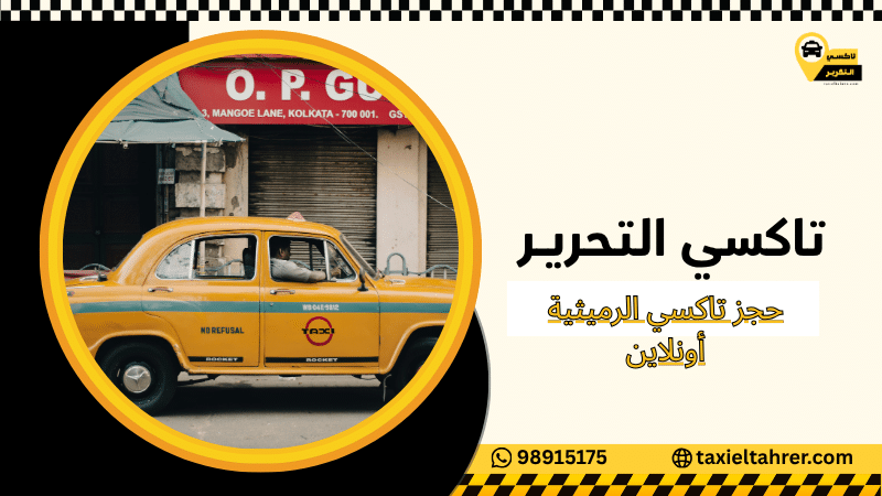 حجز تاكسي الرميثية أونلاين