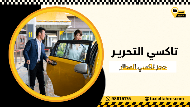 حجز تاكسي المطار