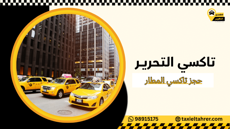 حجز تاكسي المطار