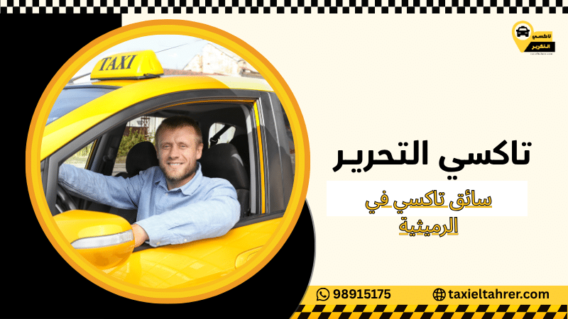 سائق تاكسي في الرميثية