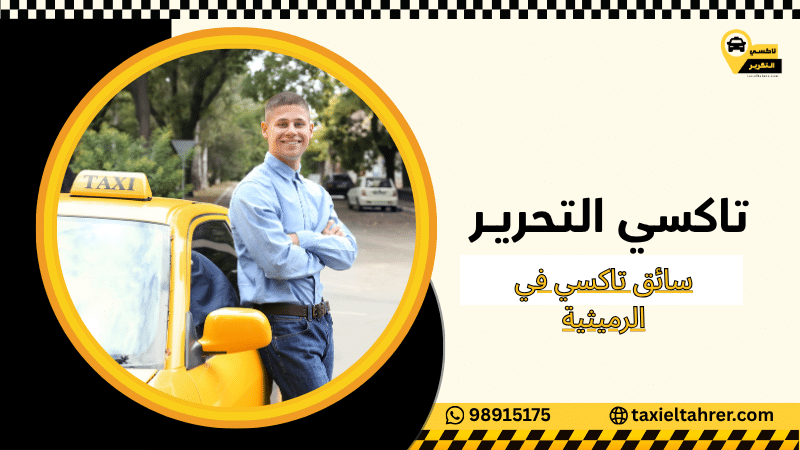 سائق تاكسي في الرميثية