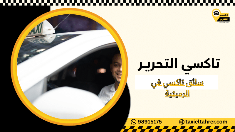 سائق تاكسي في الرميثية