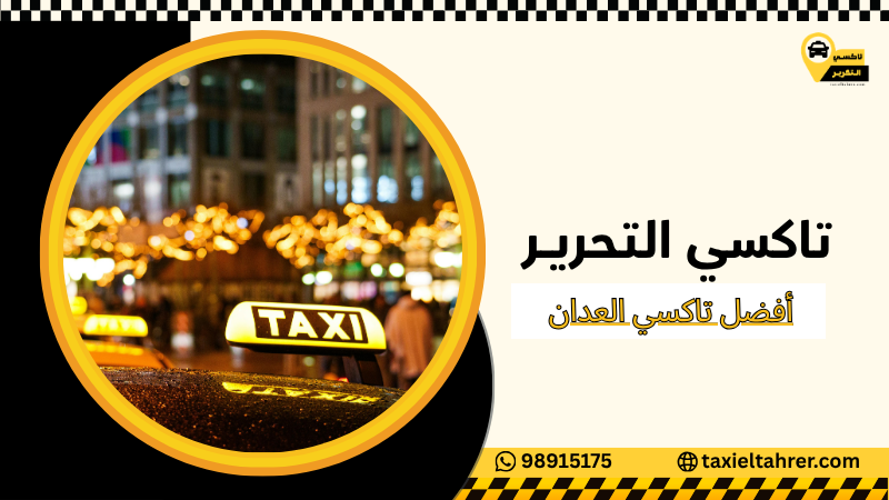 أفضل تاكسي العدان
