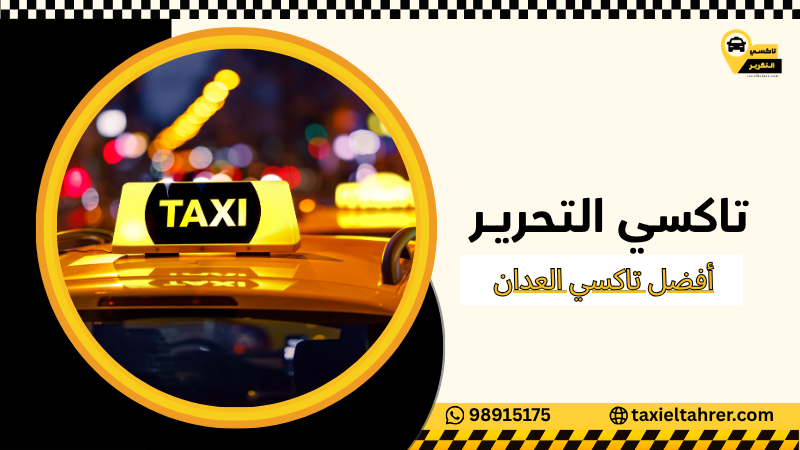 أفضل تاكسي العدان