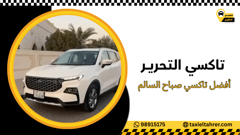أفضل تاكسي صباح السالم