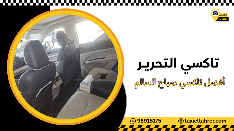 أفضل تاكسي صباح السالم
