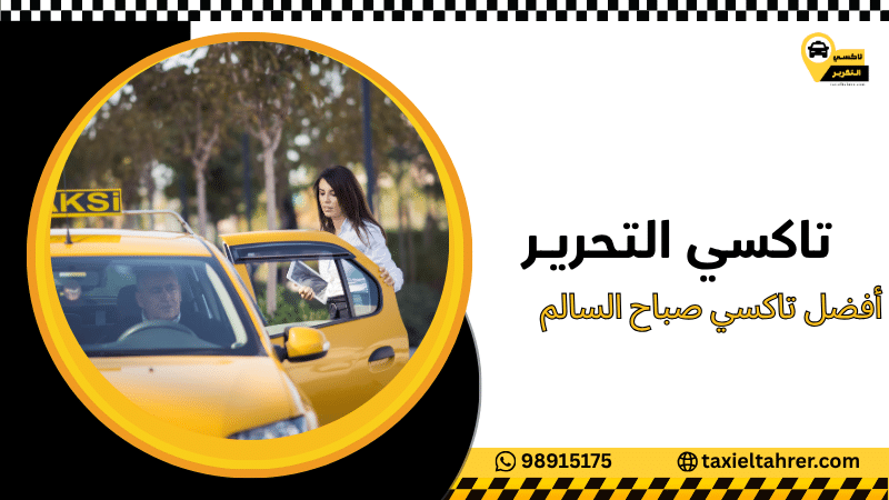 أفضل تاكسي صباح السالم