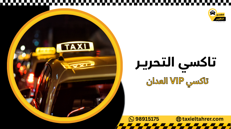 تاكسي VIP العدان