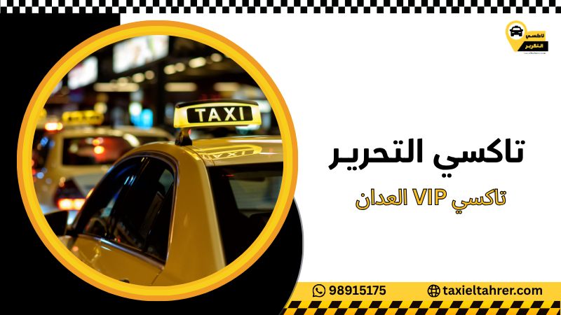 تاكسي VIP العدان