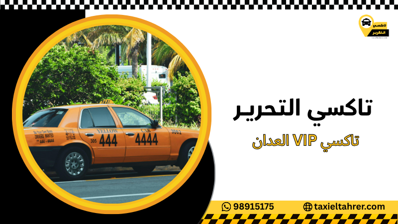 تاكسي VIP العدان